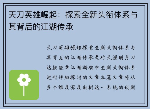 天刀英雄崛起:探索全新头衔体系与其背后的江湖传承 天刀英雄崛起:探索全新头衔体系与其背后的江湖传承