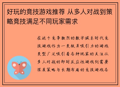 好玩的竞技游戏推荐 从多人对战到策略竞技满足不同玩家需求