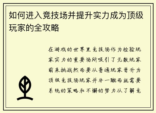 如何进入竞技场并提升实力成为顶级玩家的全攻略 如何进入竞技场并提升实力成为顶级玩家的全攻略