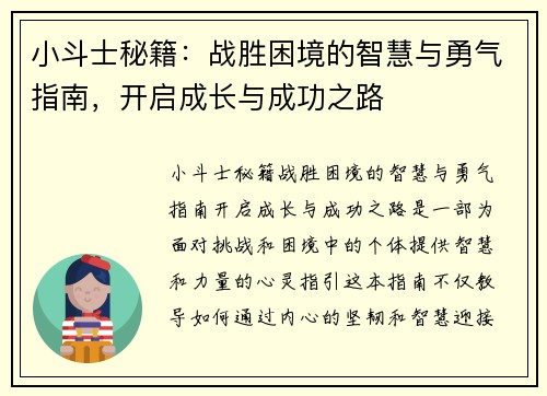 小斗士秘籍：战胜困境的智慧与勇气指南，开启成长与成功之路
